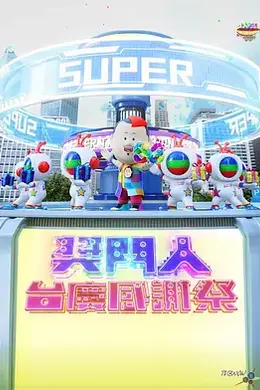 奖门人台庆感谢祭封面图