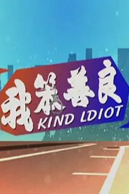 我笨善良封面图