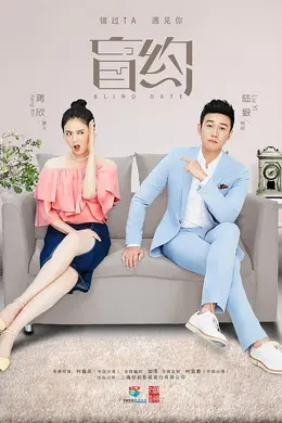 盲约TV版封面图