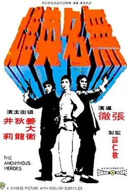 无名英雄封面图