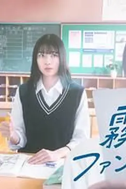 雾尾粉丝俱乐部海报图片