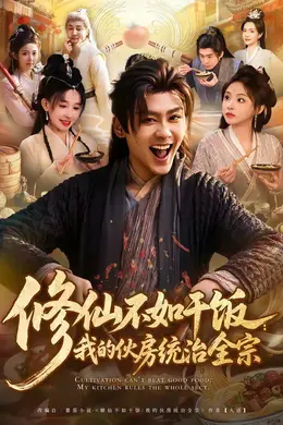 修仙不如干饭：我的伙房统治全宗海报图片