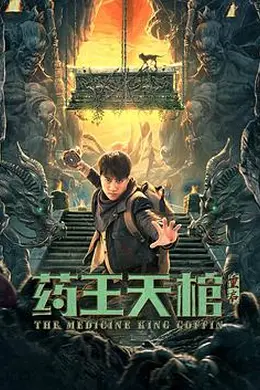 药王天棺重启封面图