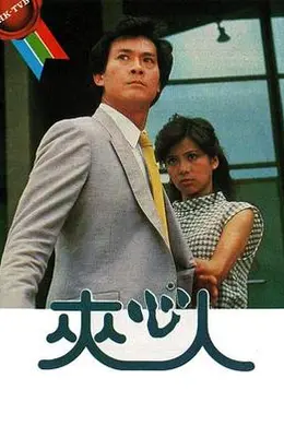 夹心人粤语封面图