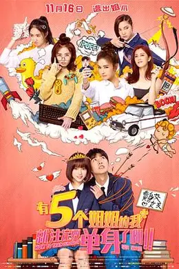 有五个姐姐的我就注定要单身了啊！！封面图