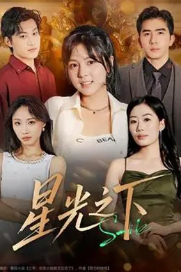 星光之下封面图