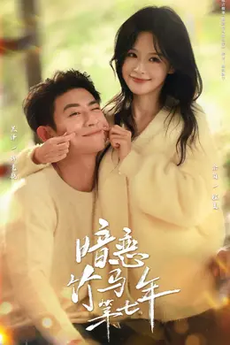 暗恋竹马第七年封面图