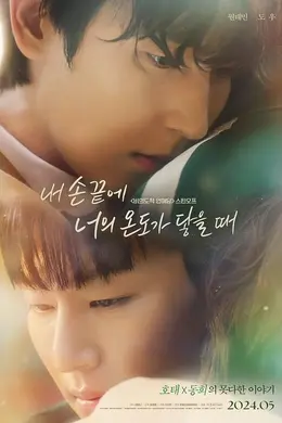 当我的指尖触碰到你的温度时电影版封面图