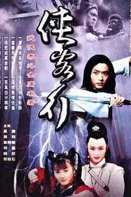 侠客行2001封面图