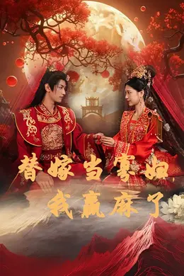 替嫁当寡妇，我赢麻了海报图片