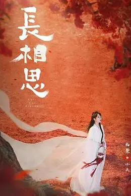 长相思第二季封面图