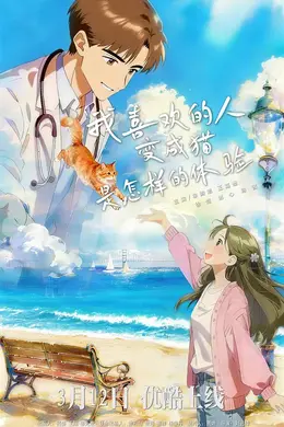 我喜欢的人变成猫是怎样的体验海报图片
