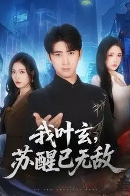 我叶玄，苏醒已无敌封面图