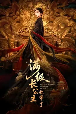 满级长公主称帝了海报图片