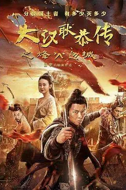 大汉十三将2烽火边城封面图