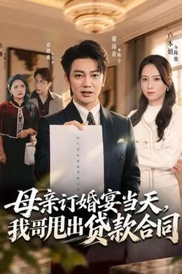 母亲订婚宴当天，我哥甩出贷款合同封面图