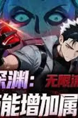 全民深渊：我喝药能增加属性上限动态漫画封面图