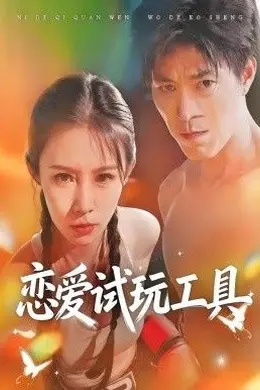 恋爱试玩工具封面图