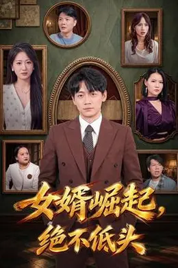 女婿崛起，绝不低头封面图