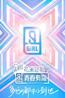 青春有你 第二季封面图