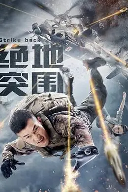 绝地突围封面图