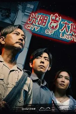 光明大押粤语封面图