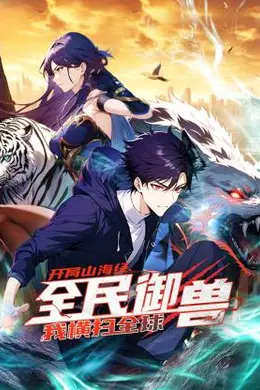 全民御兽：开局山海经，我横扫全球海报图片