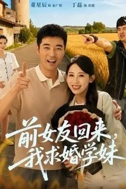 前女友回来我求婚学妹海报图片