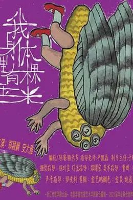 我身体里有棵玉米封面图