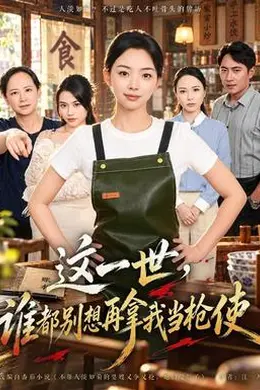 这一世，谁都别想再拿我当枪使封面图