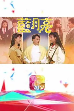 蓝月亮粤语封面图