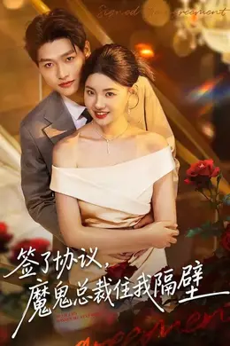 签了协议，魔鬼总裁住我隔壁封面图