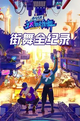 街舞全纪录封面图