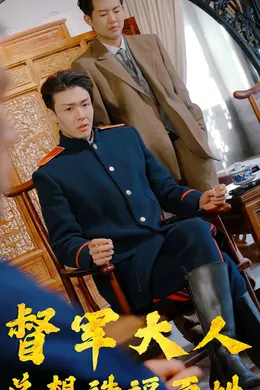 督军大人总想造福百姓海报图片
