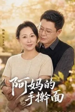 阿妈的手擀面封面图