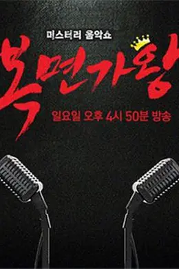 蒙面歌王封面图