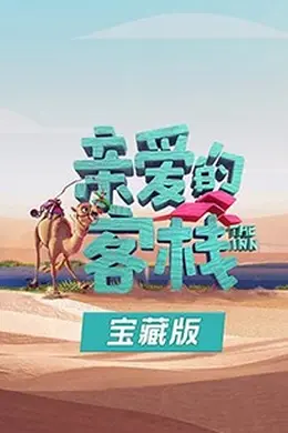 亲爱的客栈宝藏版封面图