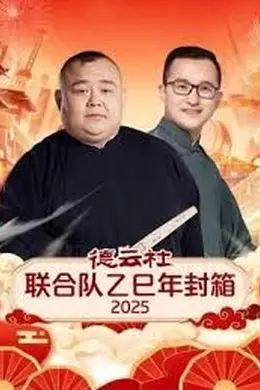 德云社联合队乙巳年封箱2025海报图片