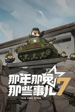 那年那兔那些事儿 第七季封面图