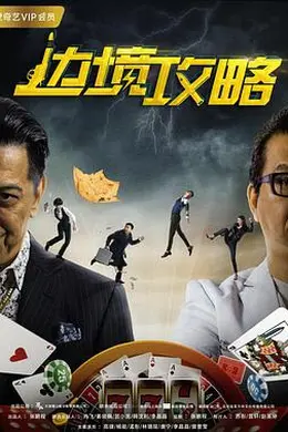 边境攻略封面图