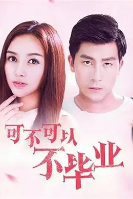 可不可以不毕业封面图
