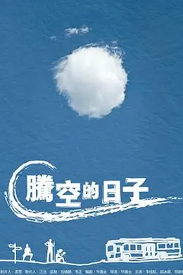腾空的日子封面图