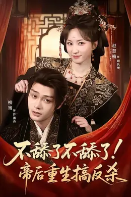 不舔了不舔了！帝后重生搞反杀封面图