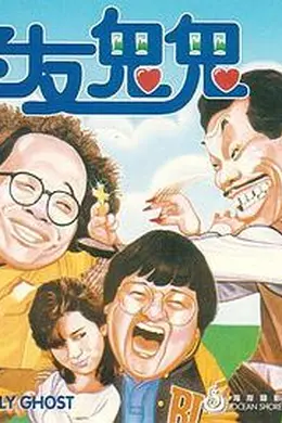 老友鬼鬼电影版封面图