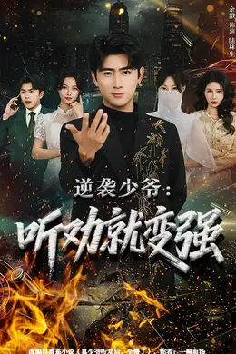 逆袭少爷：听劝就变强海报图片
