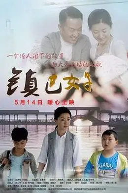 镇巴女子封面图