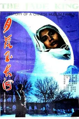 月落玉长河封面图