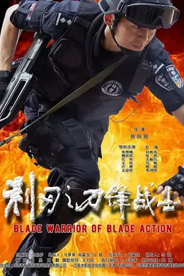 利刃之刀锋战士封面图