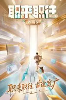 职来职往2026-第1期：36岁全职宝妈的求职现状封面图