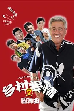 乡村爱情圆舞曲封面图